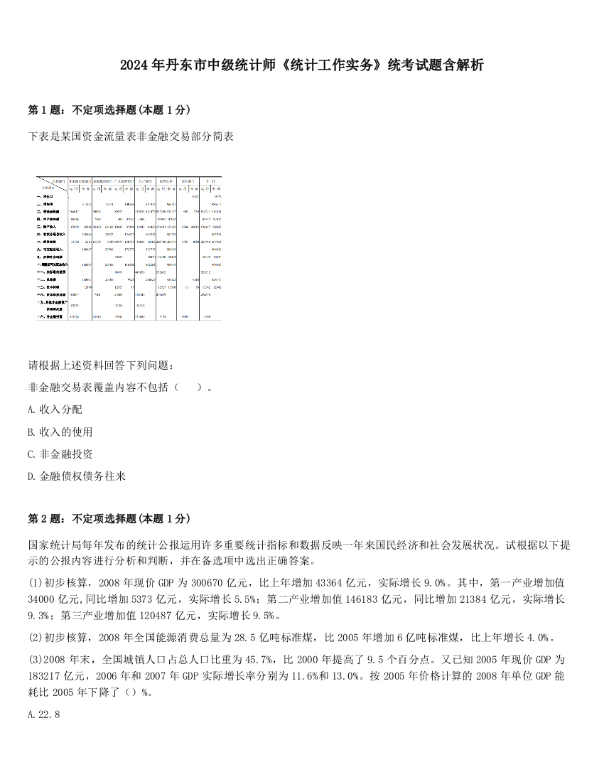 2024年丹东市中级统计师《统计工作实务》统考试题含解析