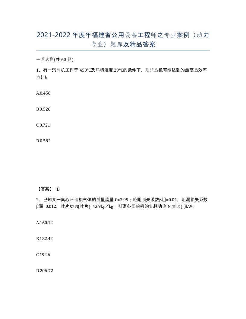 2021-2022年度年福建省公用设备工程师之专业案例动力专业题库及答案