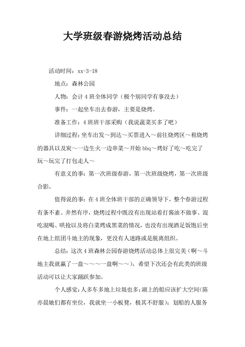 大学班级春游烧烤活动总结