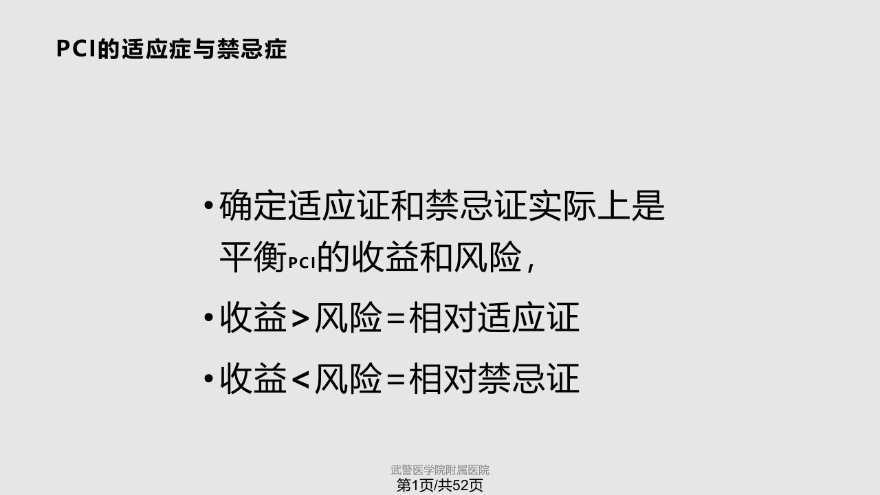 经皮冠状动脉介入治疗的PPT课件