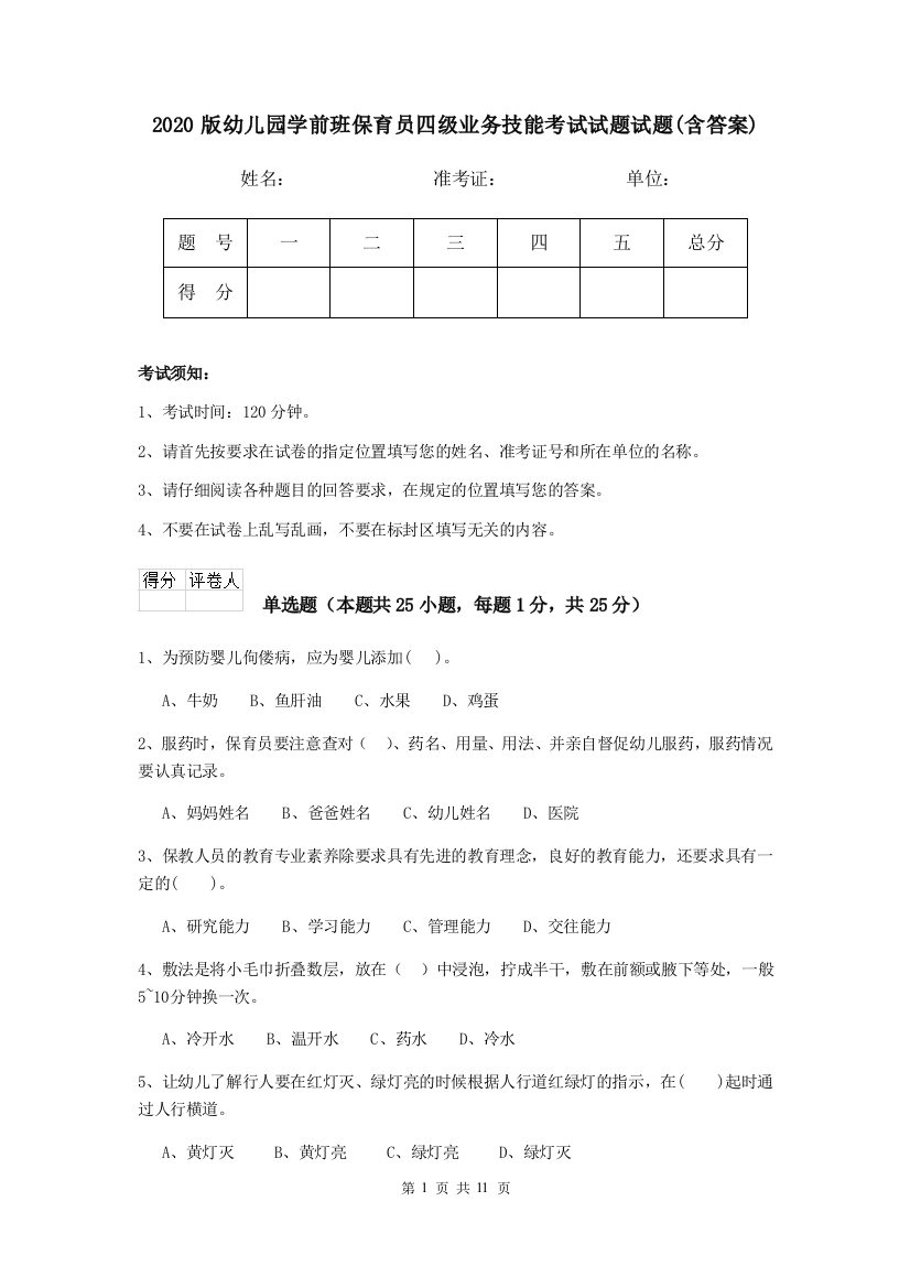 2020版幼儿园学前班保育员四级业务技能考试试题试题(含答案)