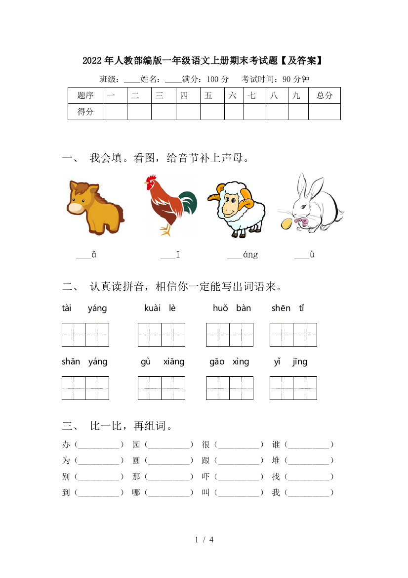 2022年人教部编版一年级语文上册期末考试题【及答案】