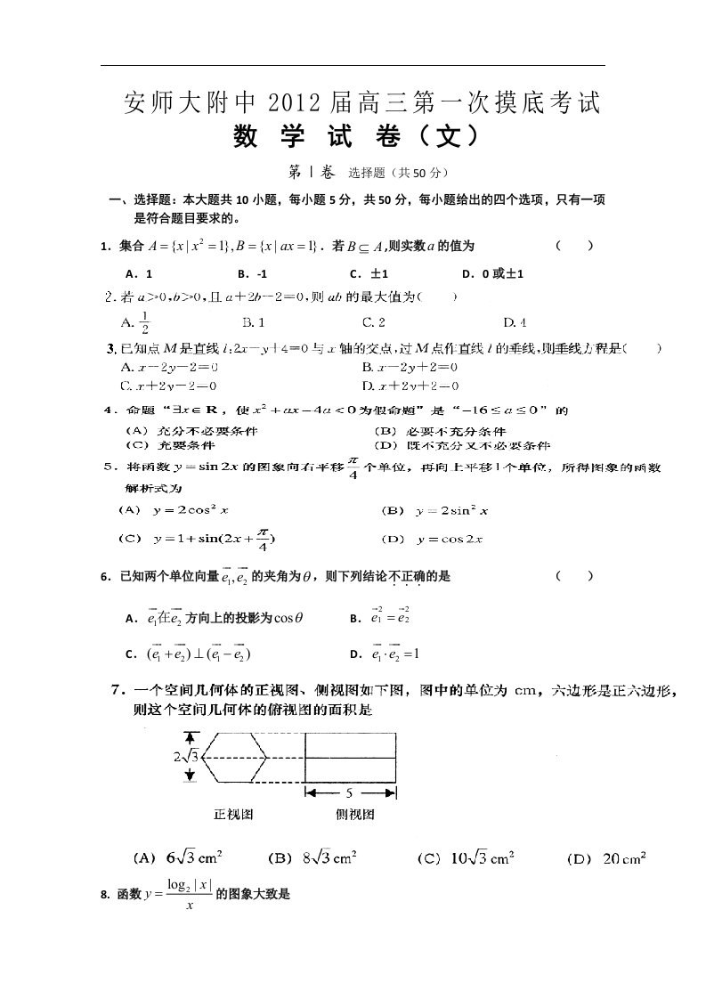 安徽省师大附中2012届高三第一次摸底考试（数学文）