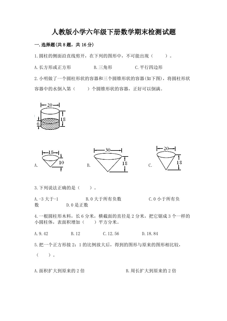 人教版小学六年级下册数学期末检测试题（达标题）