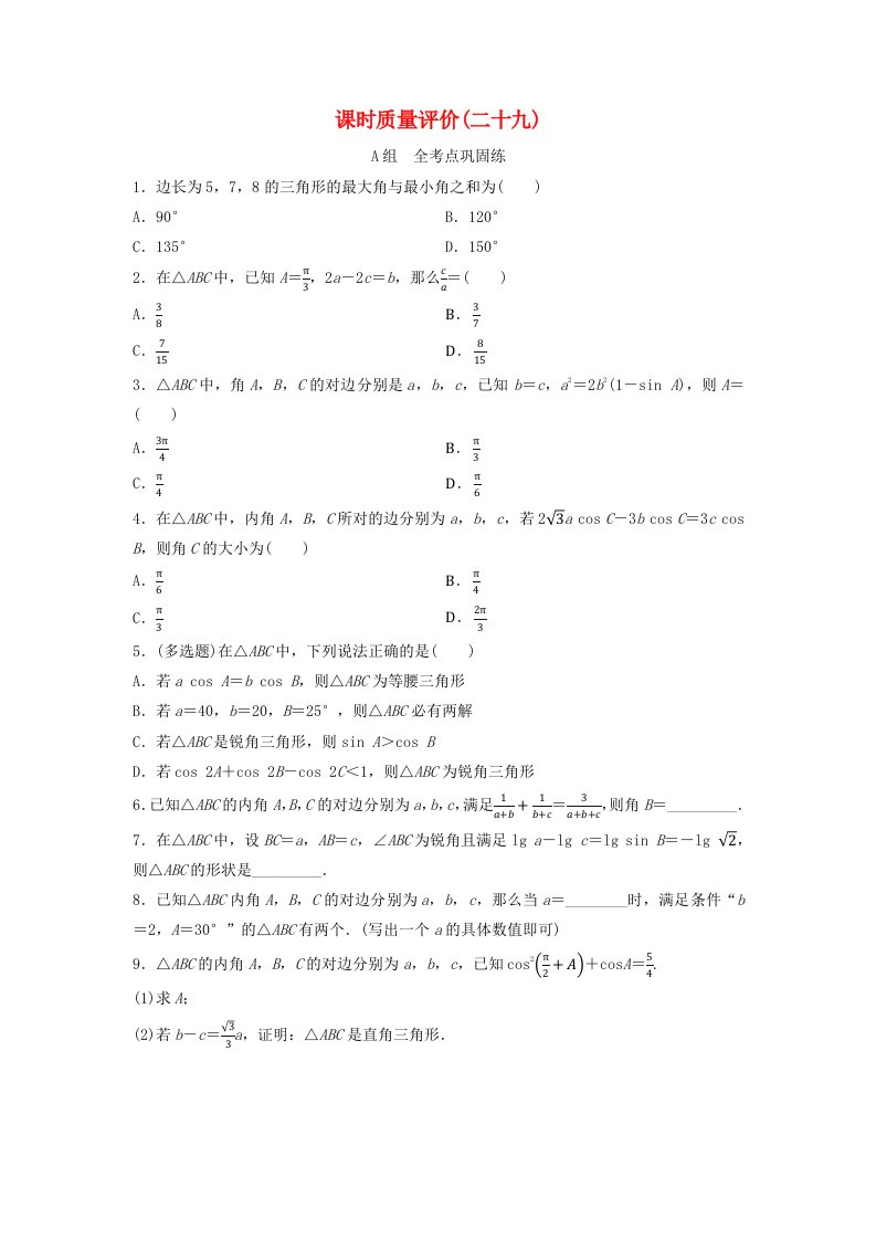 2024版高考数学一轮总复习课时质量评价29