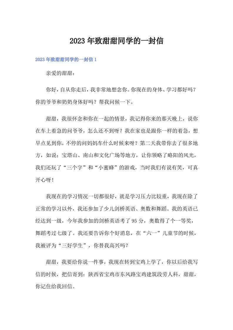 2023年致甜甜同学的一封信