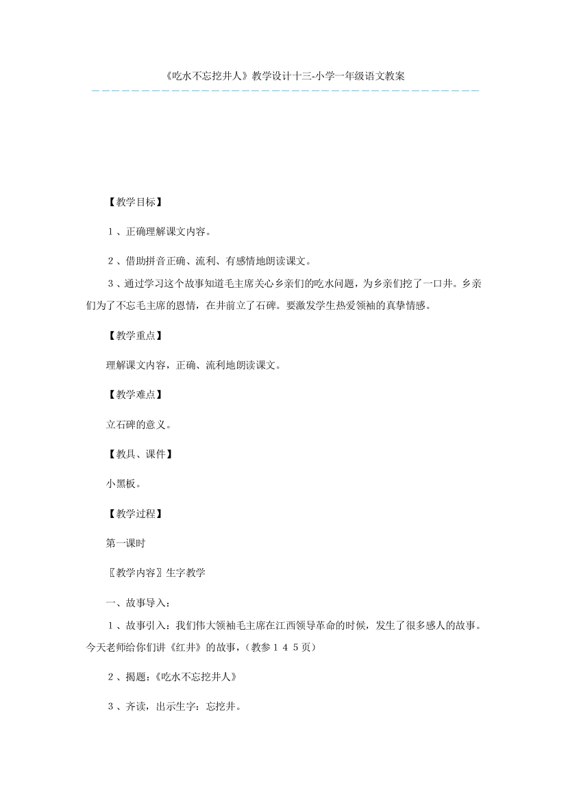 《吃水不忘挖井人》教学设计十三-小学一年级语文教案