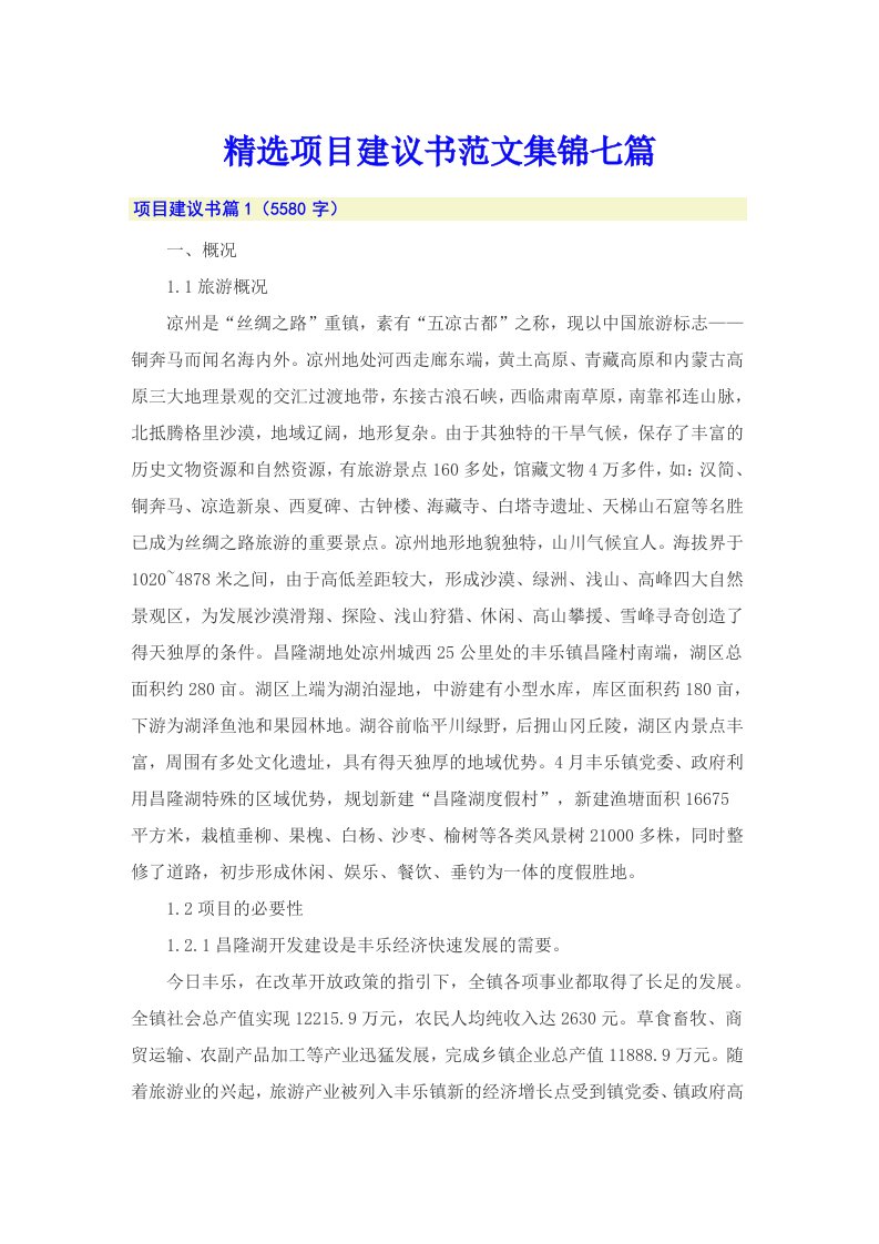 精选项目建议书范文集锦七篇