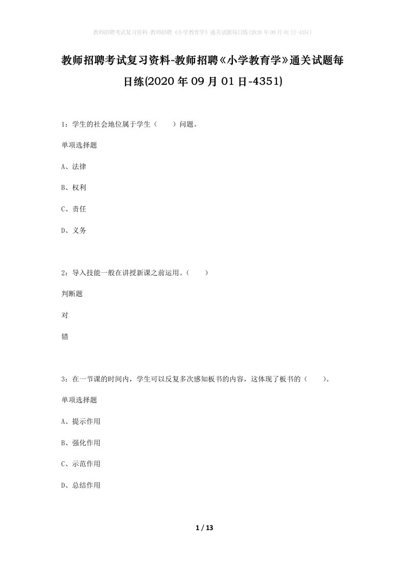 教师招聘考试复习资料-教师招聘小学教育学通关试题每日练2020年09月01日-4351