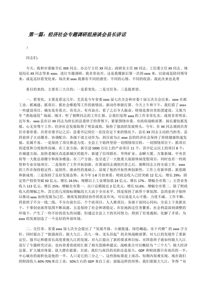 经济社会专题调研组座谈会县长讲话[修改版]