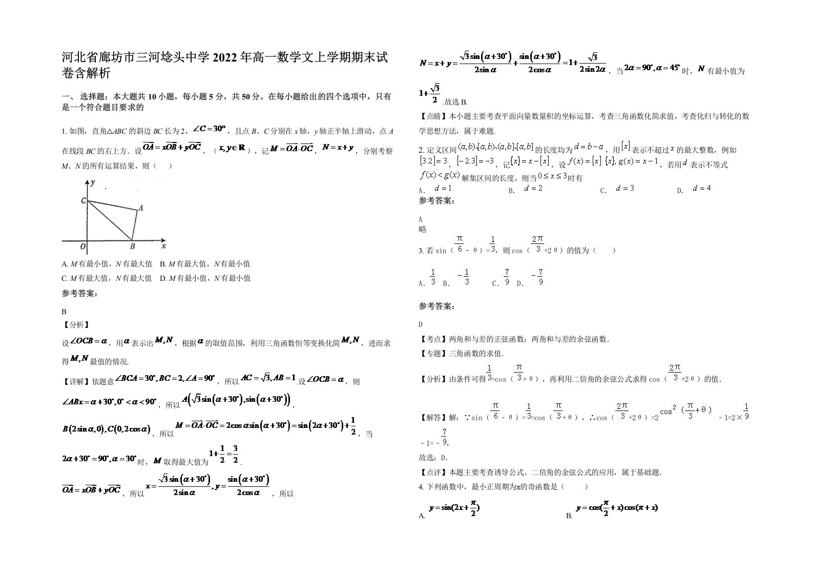 河北省廊坊市三河埝头中学2022年高一数学文上学期期末试卷含解析