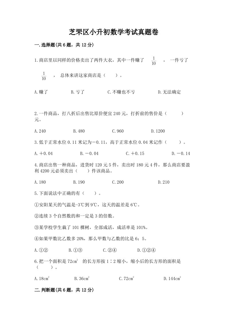 芝罘区小升初数学考试真题卷含答案