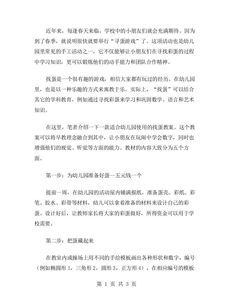 幼儿园手工活动：寓教于乐找蛋教案