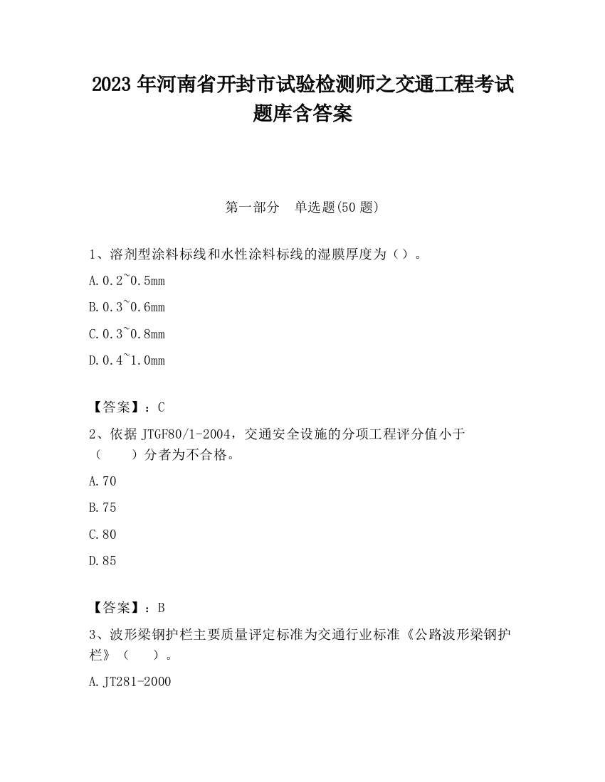 2023年河南省开封市试验检测师之交通工程考试题库含答案