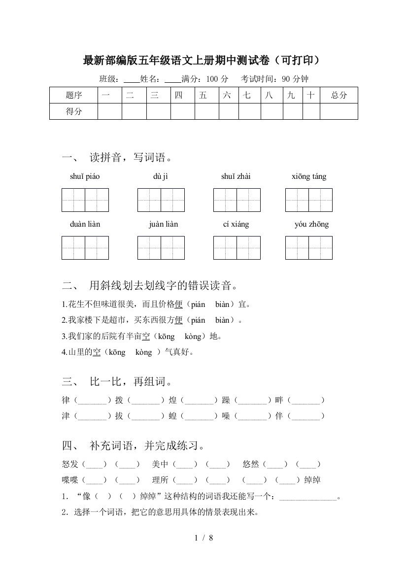 最新部编版五年级语文上册期中测试卷(可打印)