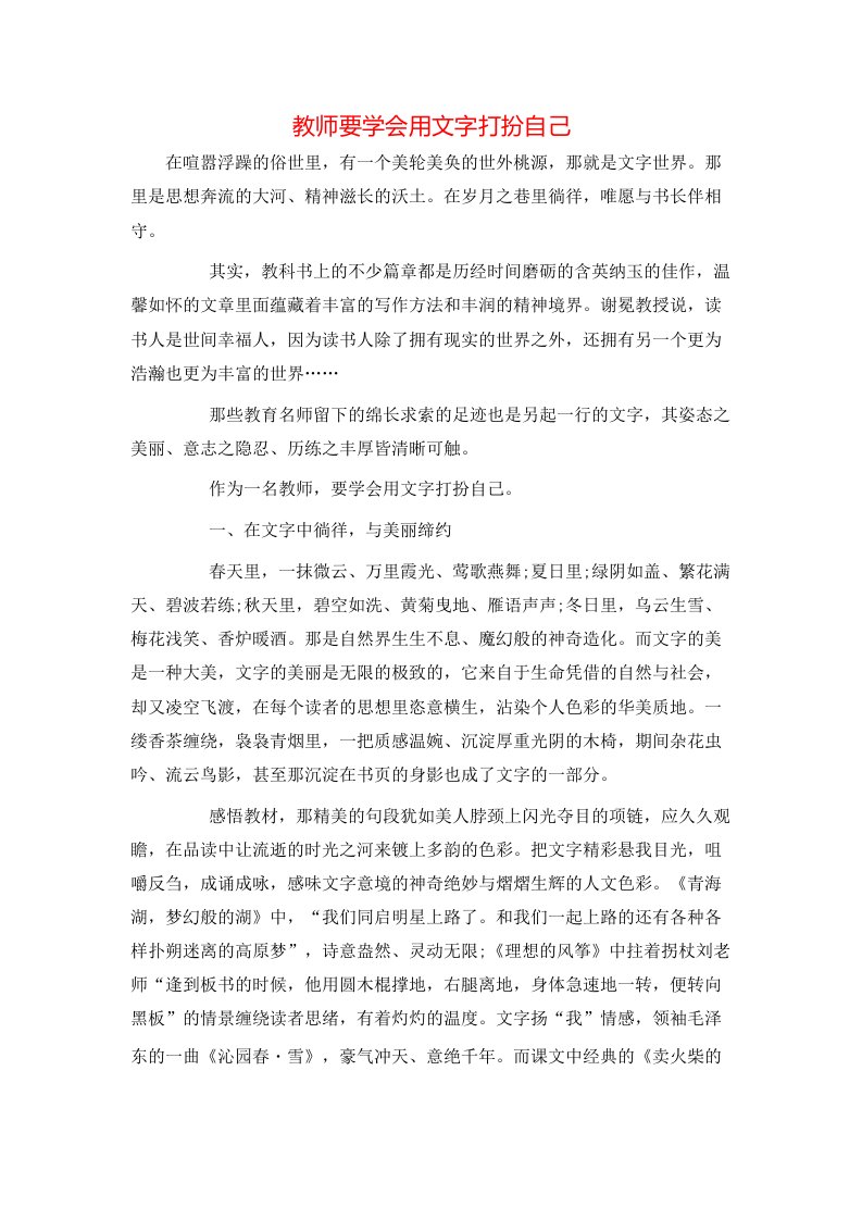 精选教师要学会用文字打扮自己