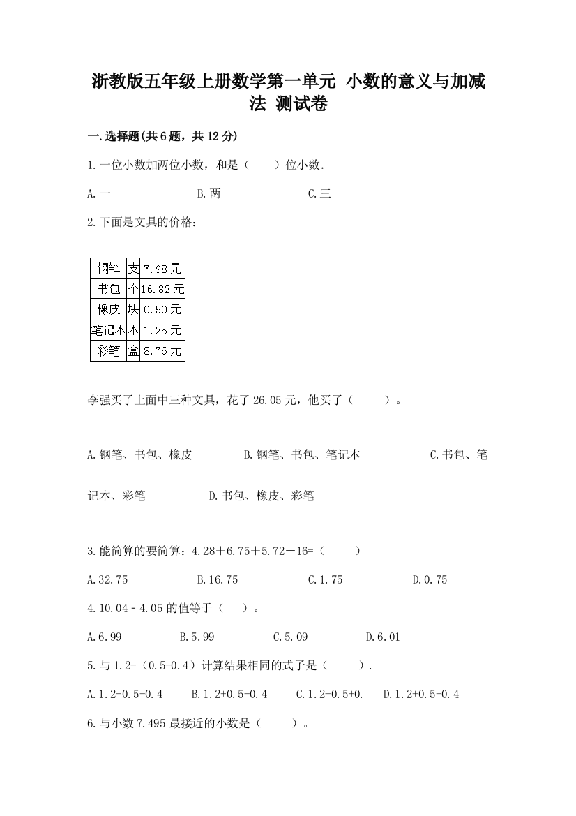 浙教版五年级上册数学第一单元-小数的意义与加减法-测试卷附答案(培优b卷)