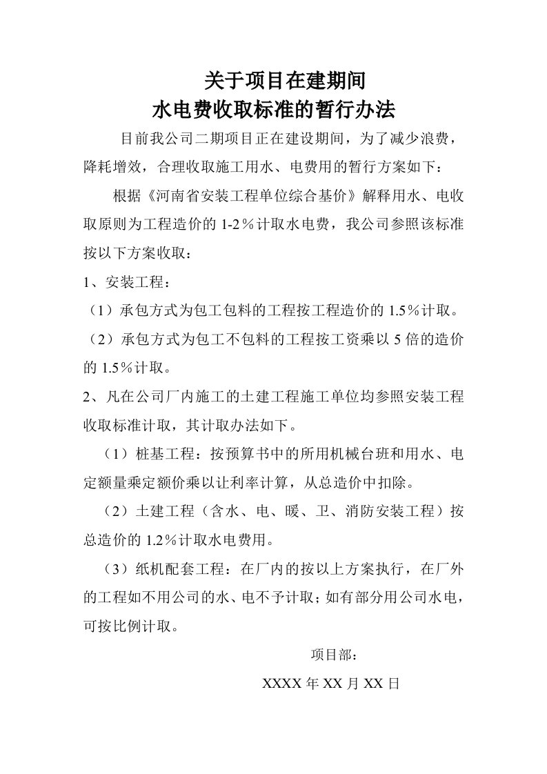 关于项目在建期间水电费收取标准的暂行办法