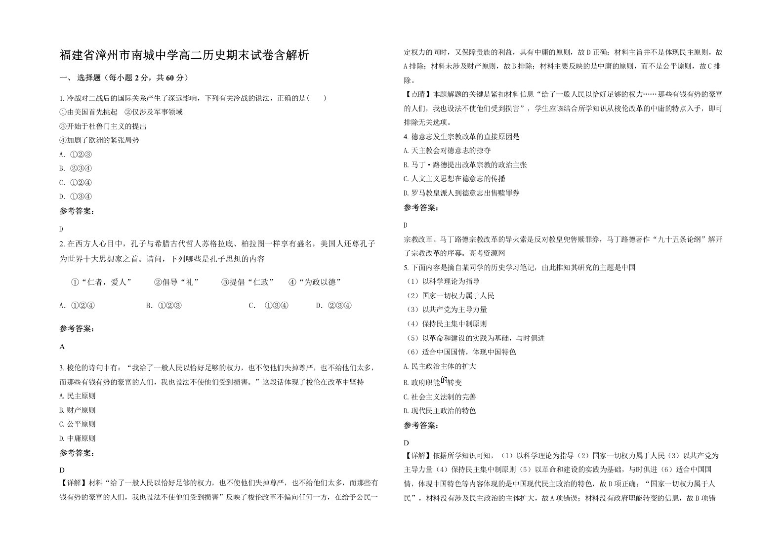 福建省漳州市南城中学高二历史期末试卷含解析