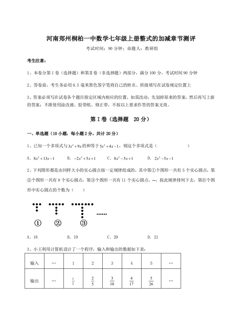 考点解析河南郑州桐柏一中数学七年级上册整式的加减章节测评练习题（含答案详解）