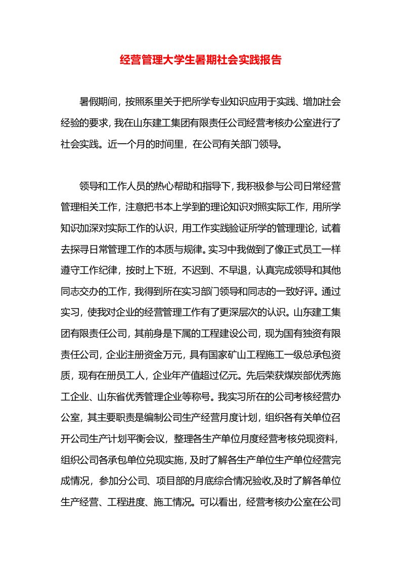 经营管理大学生暑期社会实践报告