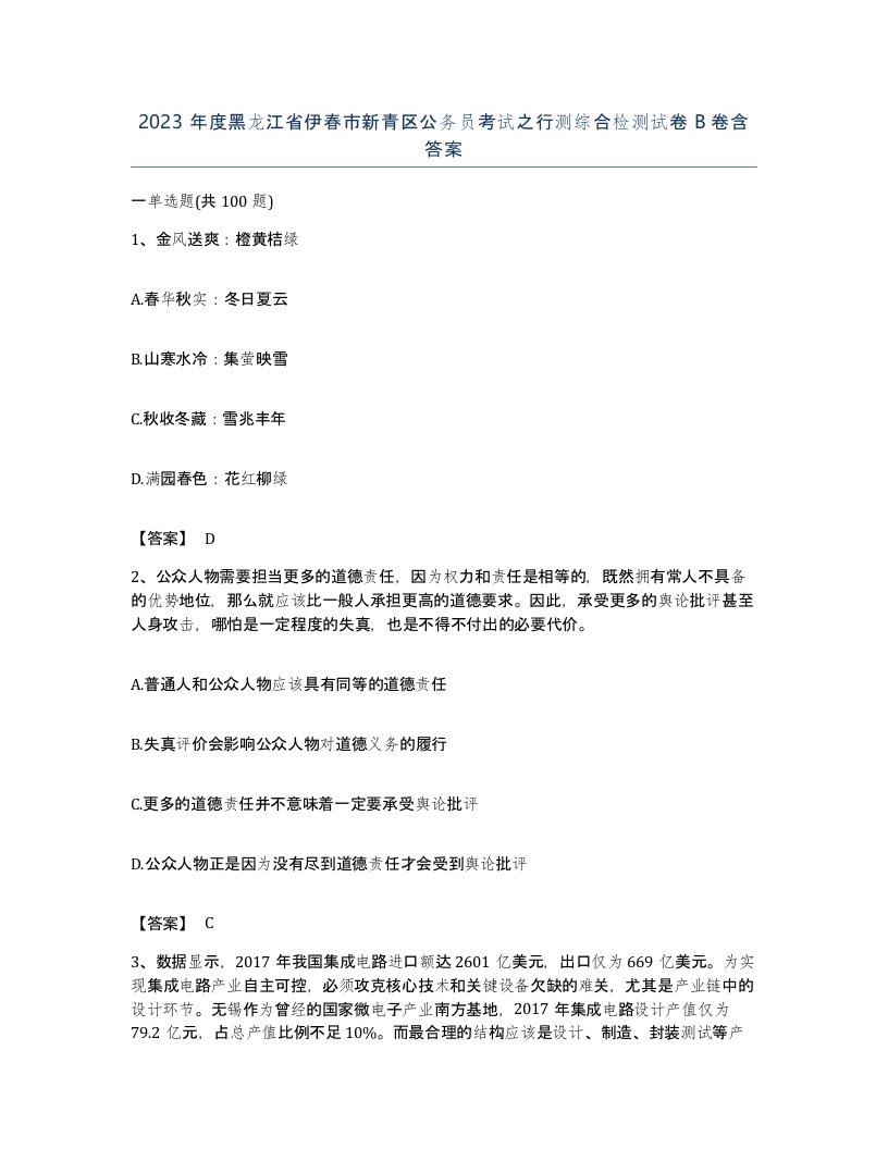 2023年度黑龙江省伊春市新青区公务员考试之行测综合检测试卷B卷含答案