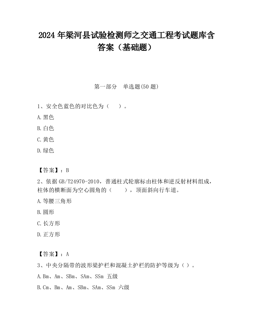 2024年梁河县试验检测师之交通工程考试题库含答案（基础题）