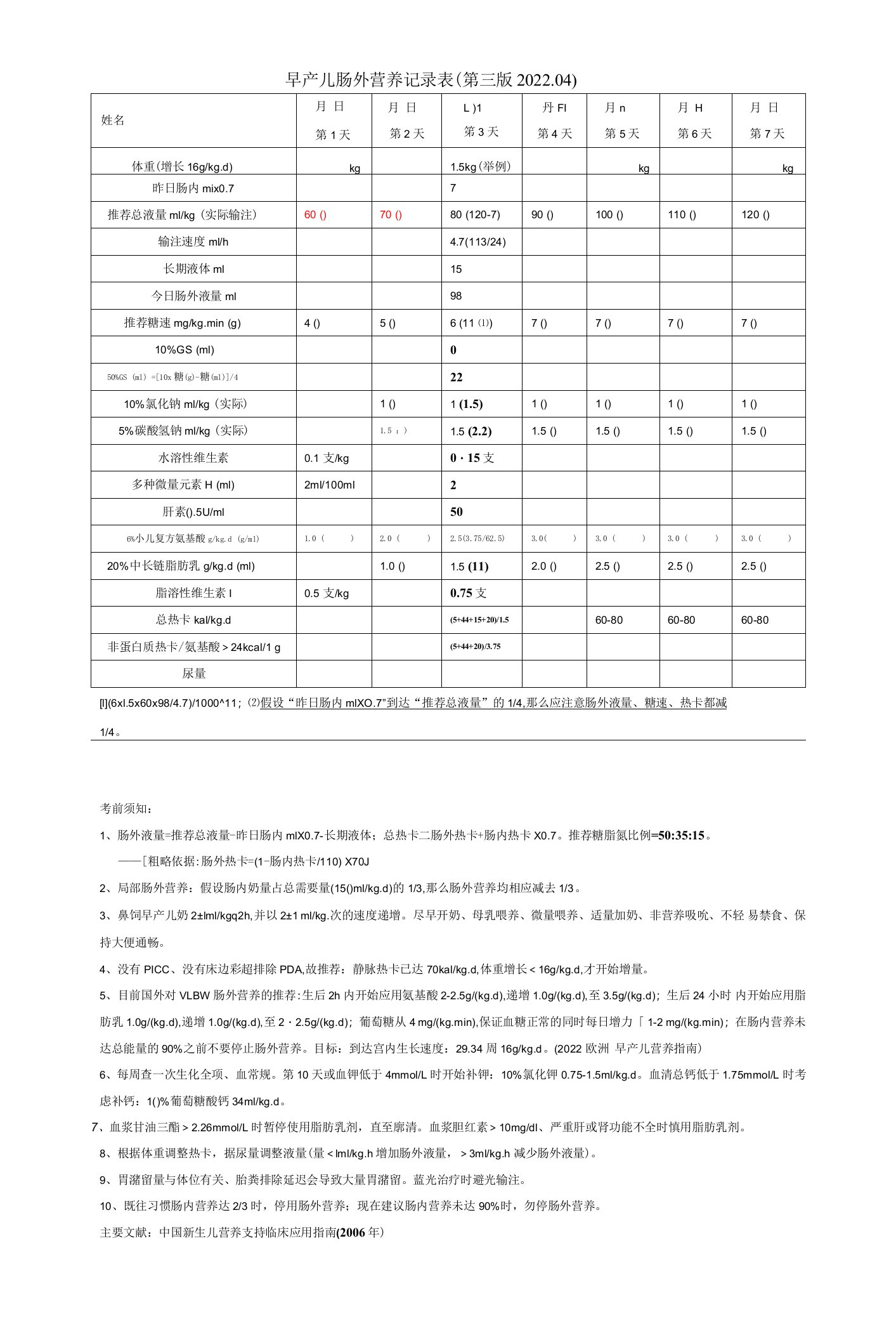 早产儿肠外营养表格（第三版）病历