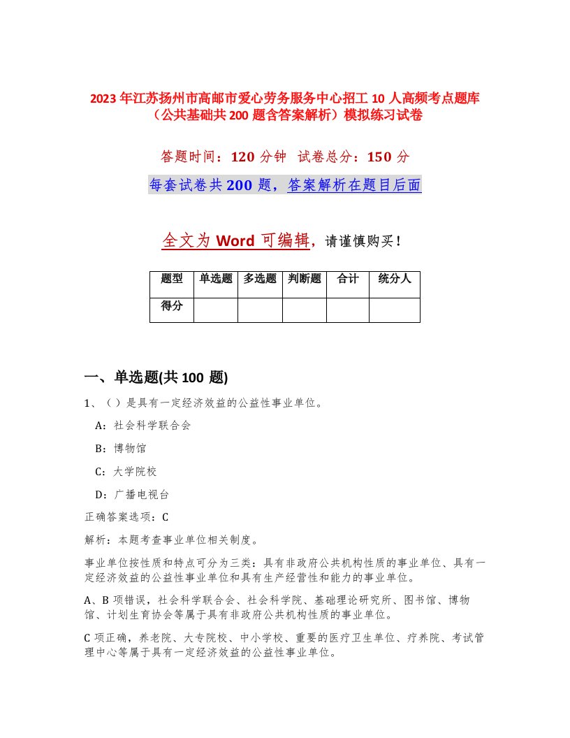 2023年江苏扬州市高邮市爱心劳务服务中心招工10人高频考点题库公共基础共200题含答案解析模拟练习试卷