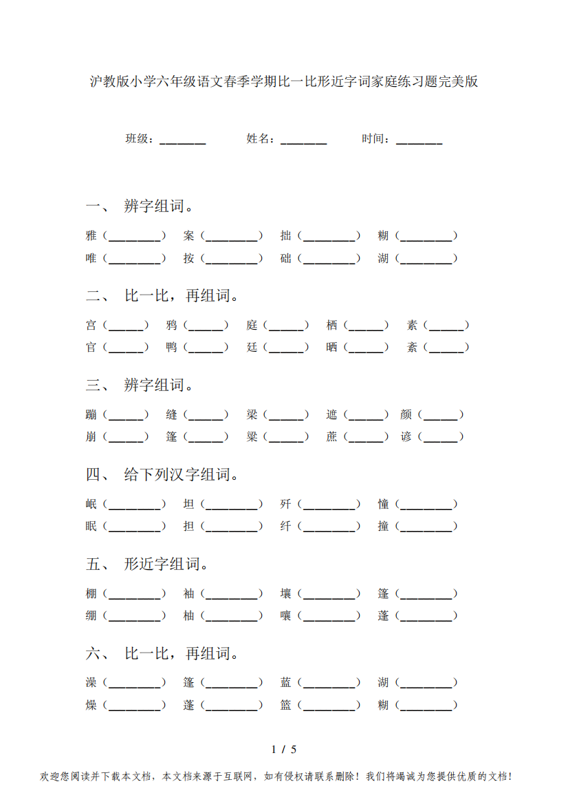 沪教版小学六年级语文春季学期比一比形近字词家庭练习题完美版