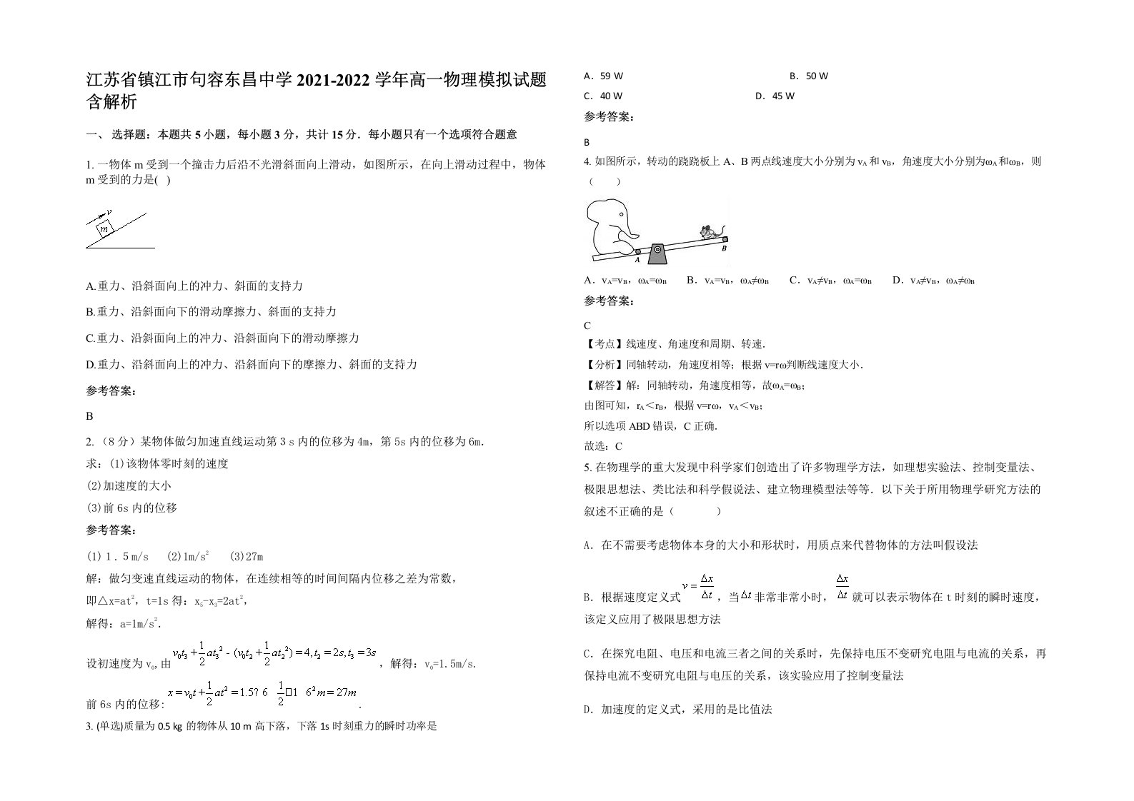 江苏省镇江市句容东昌中学2021-2022学年高一物理模拟试题含解析