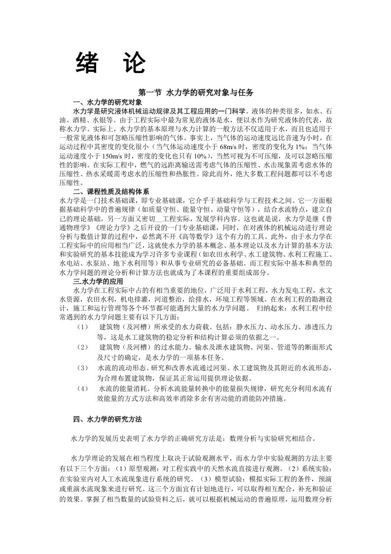 水力学的研究对象与任务