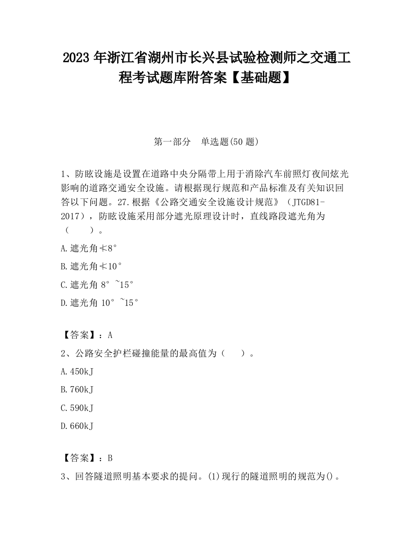 2023年浙江省湖州市长兴县试验检测师之交通工程考试题库附答案【基础题】