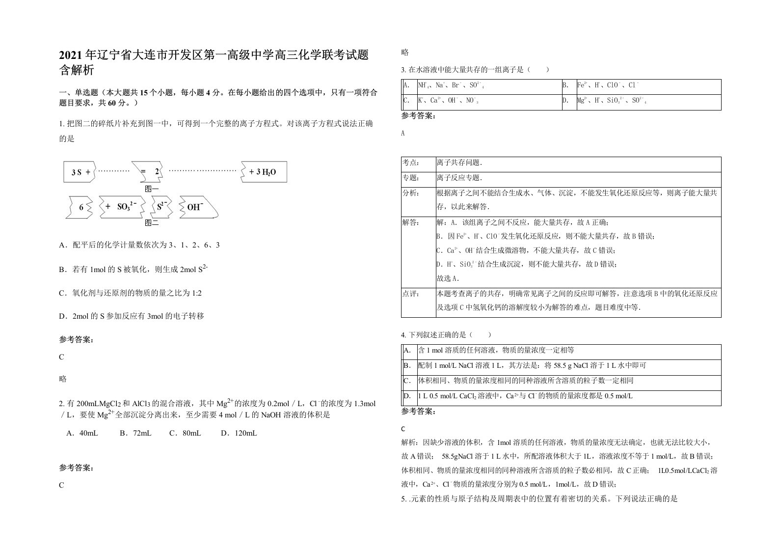 2021年辽宁省大连市开发区第一高级中学高三化学联考试题含解析