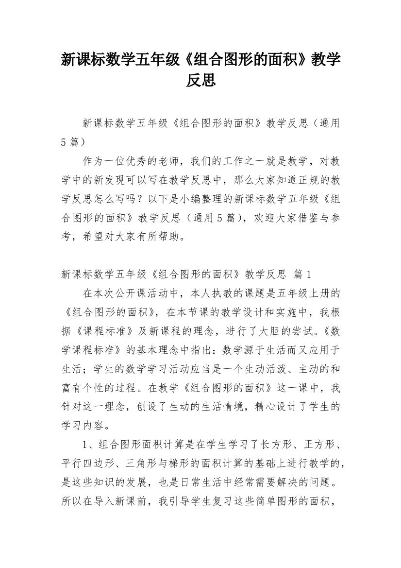 新课标数学五年级《组合图形的面积》教学反思