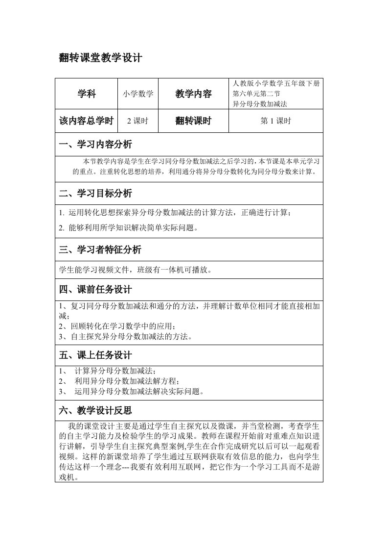 异分母分数加减法翻转课堂教学设计