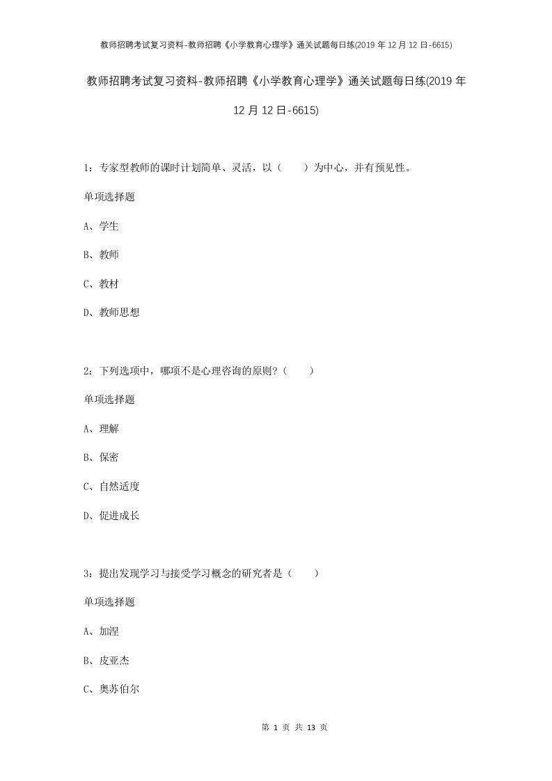 教师招聘考试复习资料-教师招聘小学教育心理学通关试题每日练2019年12月12日-6615