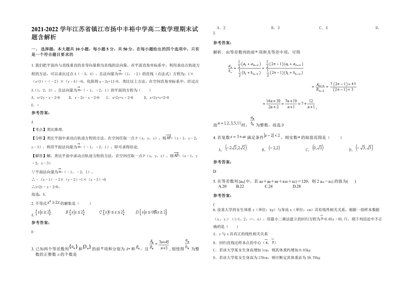 2021-2022学年江苏省镇江市扬中丰裕中学高二数学理期末试题含解析