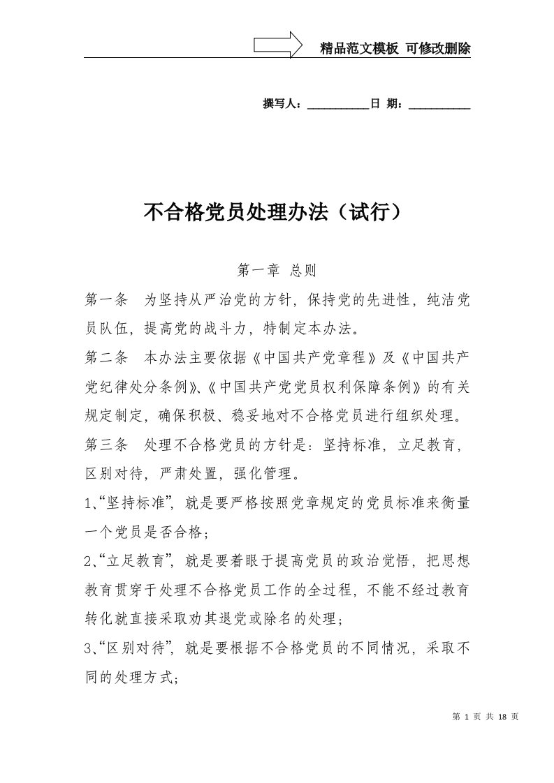 不合格党员处理办法(试行)