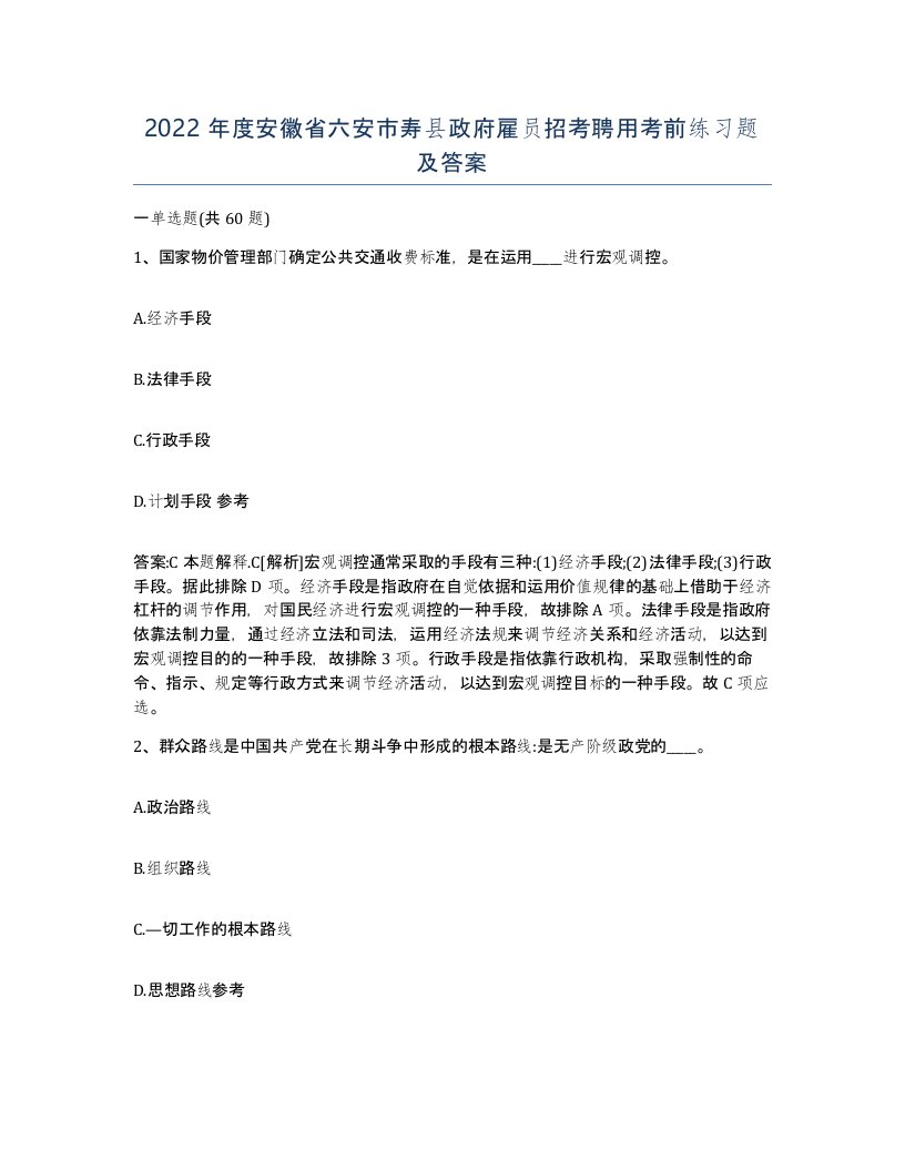 2022年度安徽省六安市寿县政府雇员招考聘用考前练习题及答案