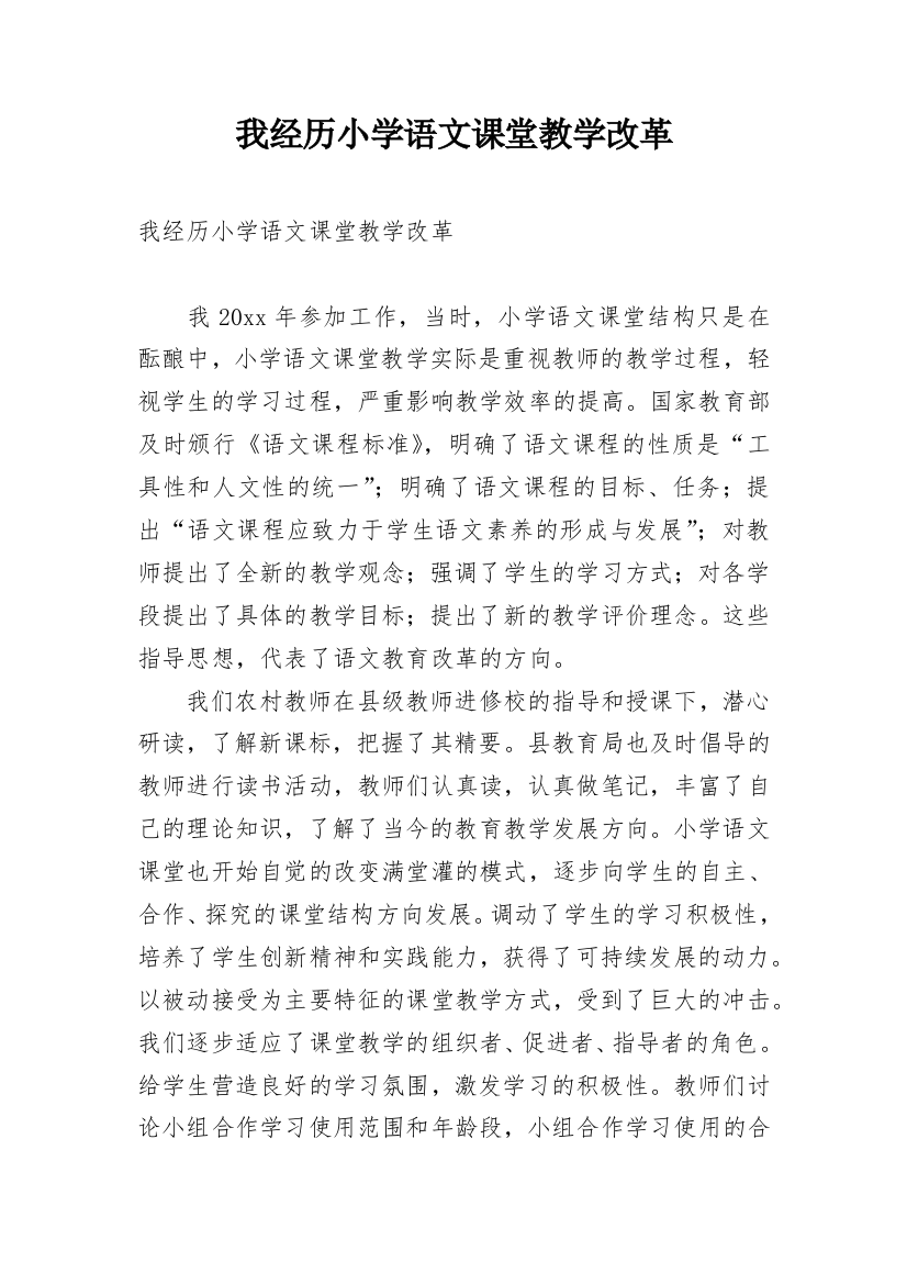 我经历小学语文课堂教学改革