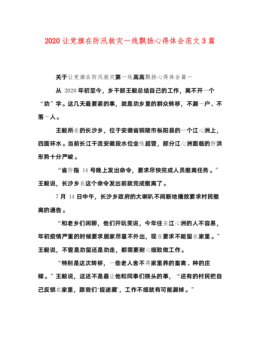 精编让党旗在防汛救灾一线飘扬心得体会范文3篇