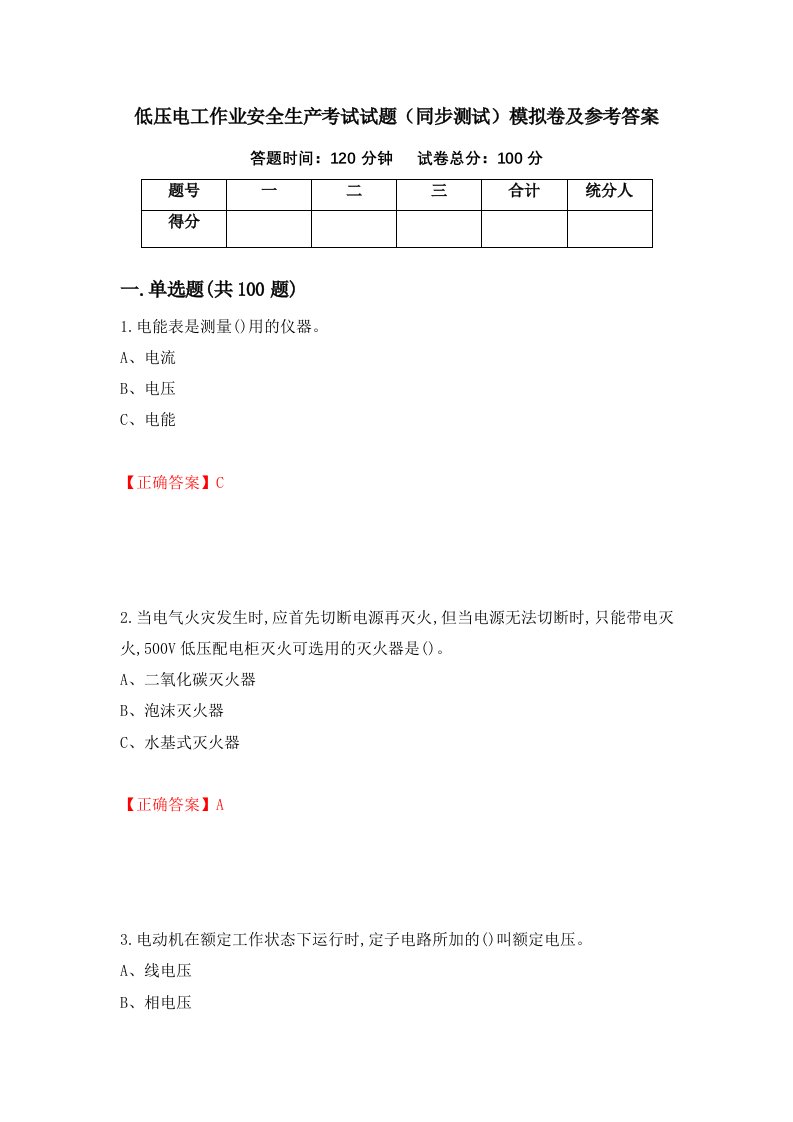 低压电工作业安全生产考试试题同步测试模拟卷及参考答案第71卷