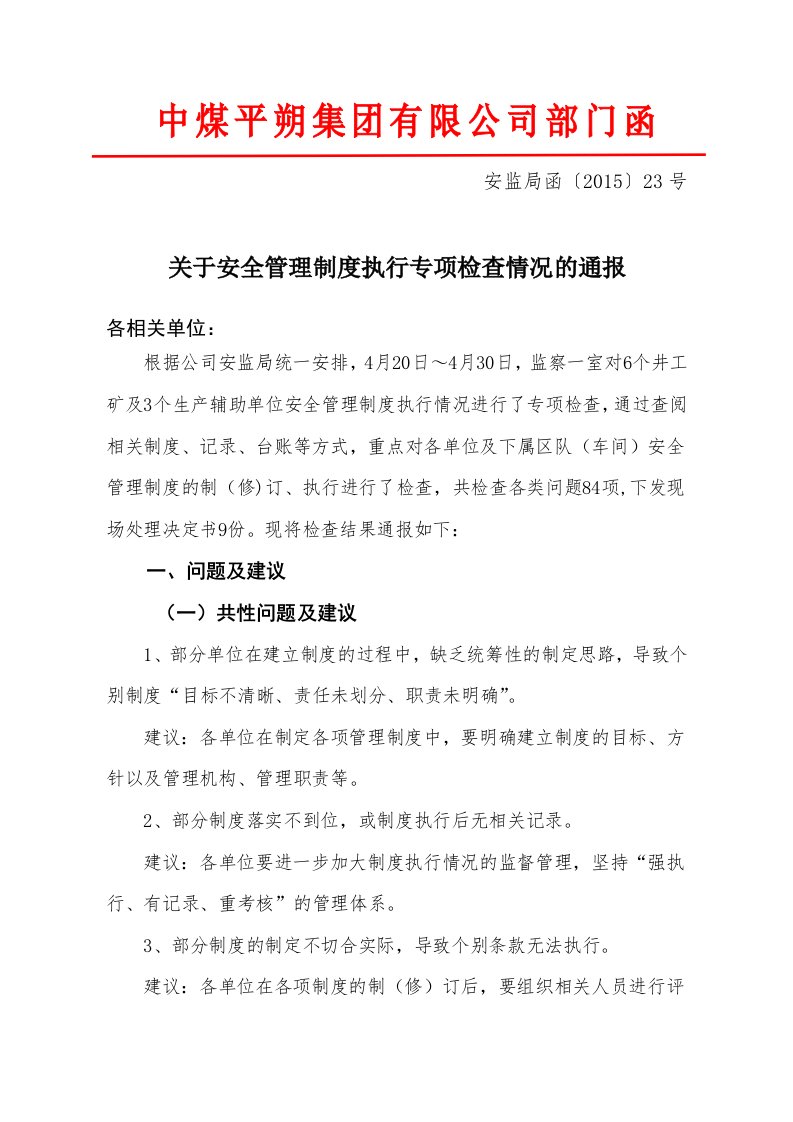 关于管理制度执行情况专项检查情况的通报