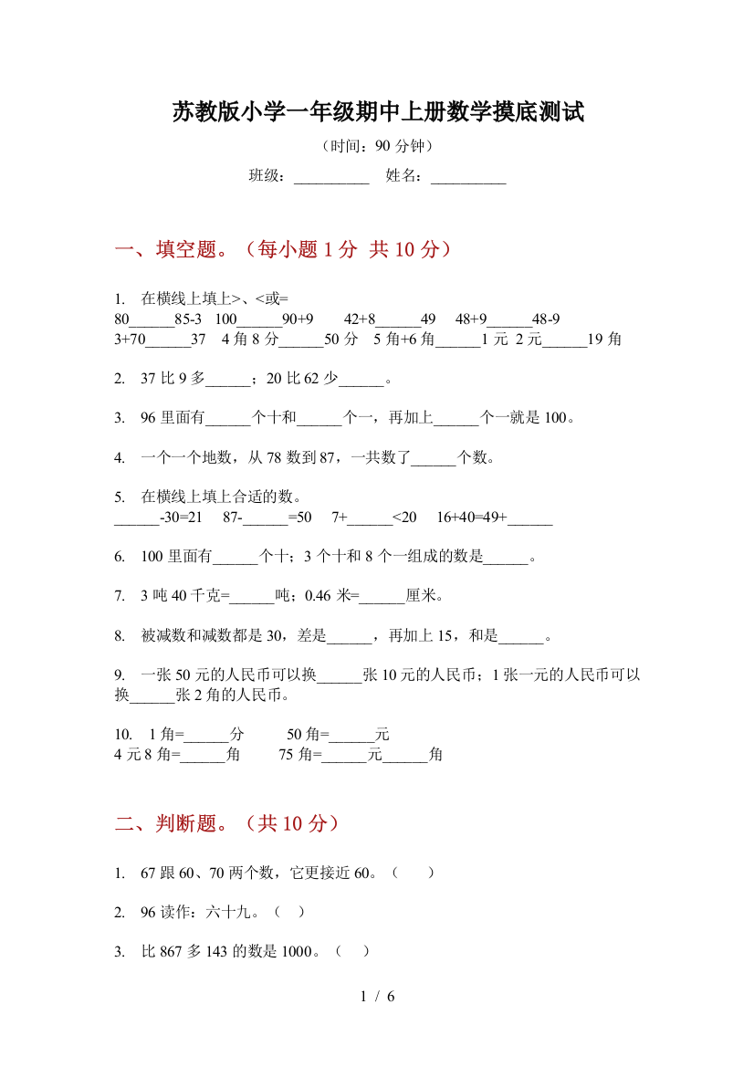 苏教版小学一年级期中上册数学摸底测试