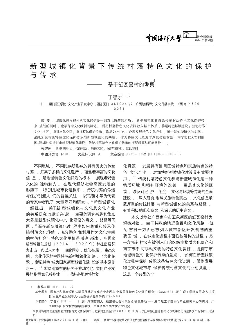 新型城镇化背景下传统村落特色文化的保护与传承基于缸瓦窑村的考察