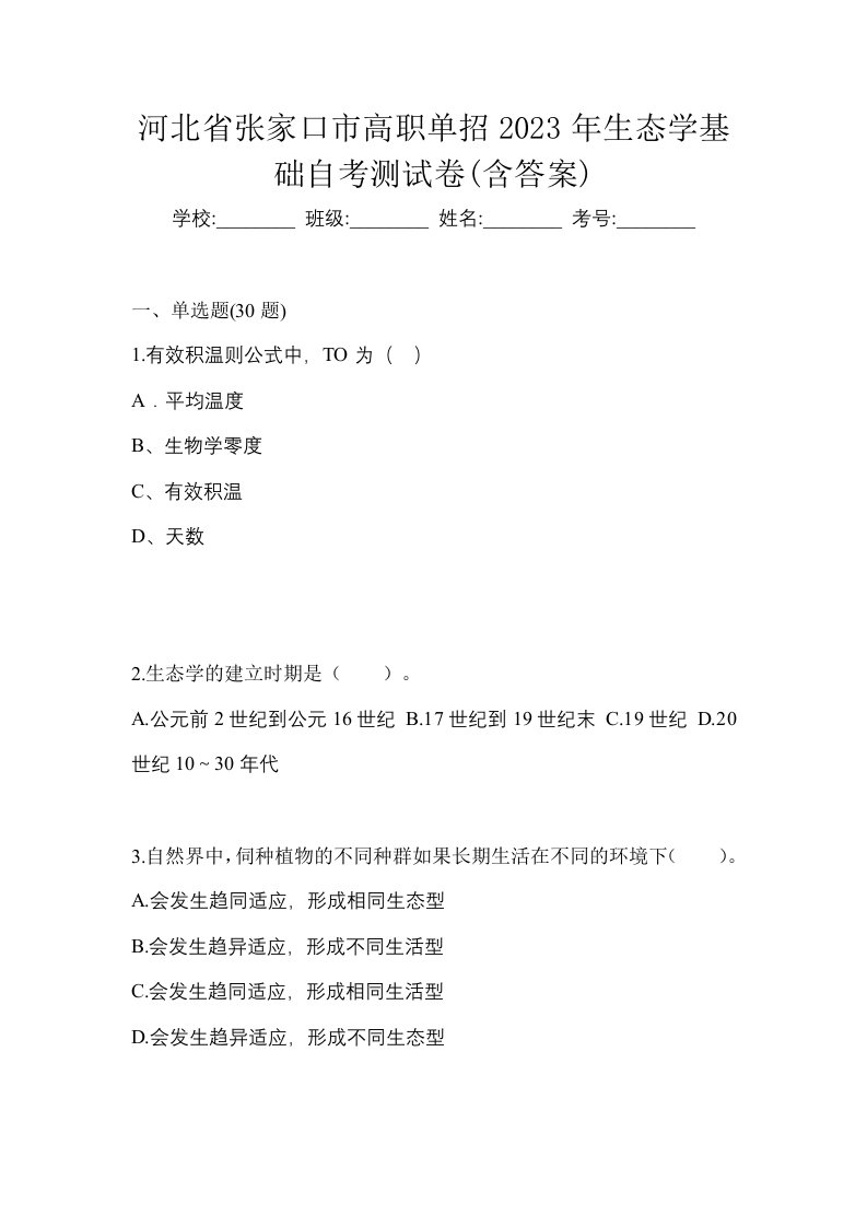 河北省张家口市高职单招2023年生态学基础自考测试卷含答案