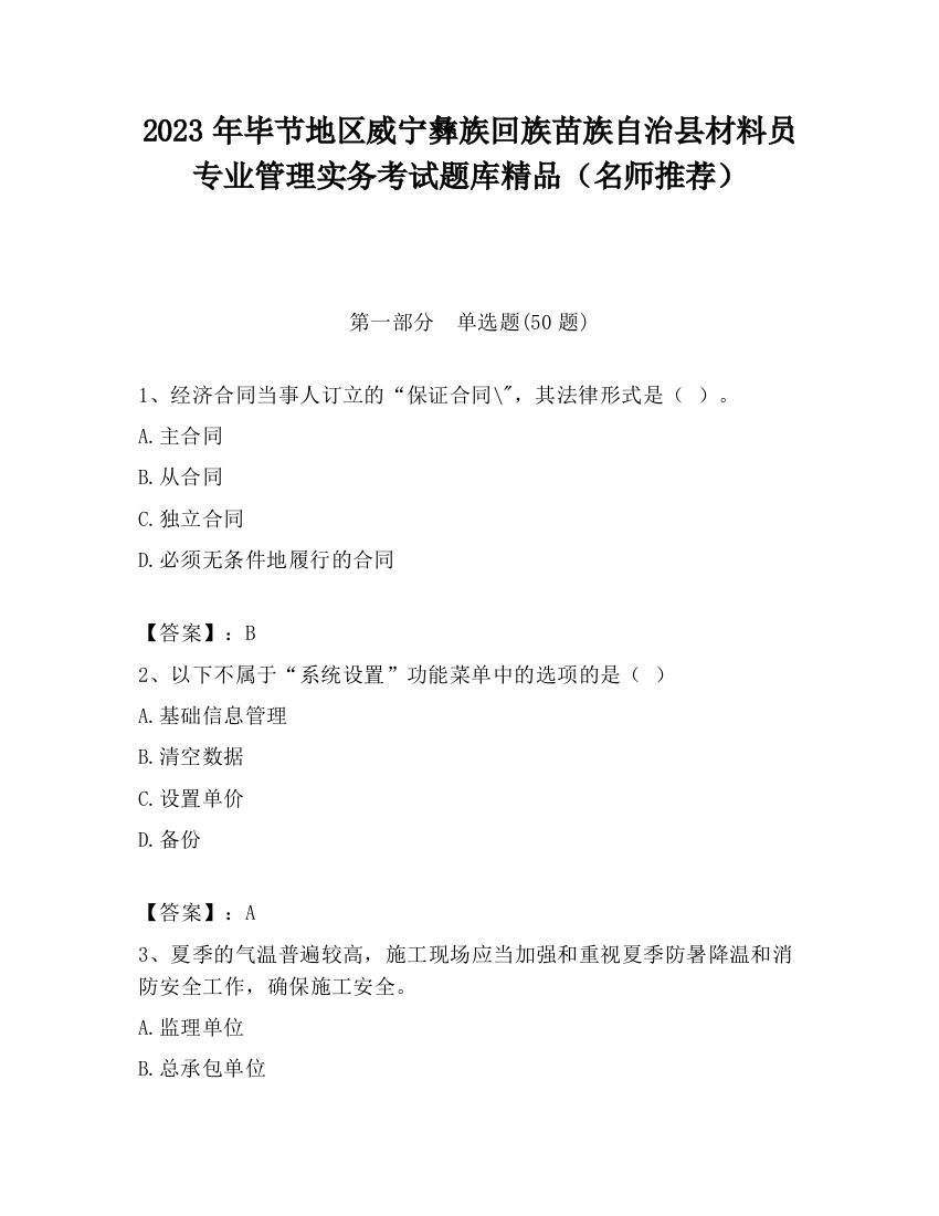 2023年毕节地区威宁彝族回族苗族自治县材料员专业管理实务考试题库精品（名师推荐）