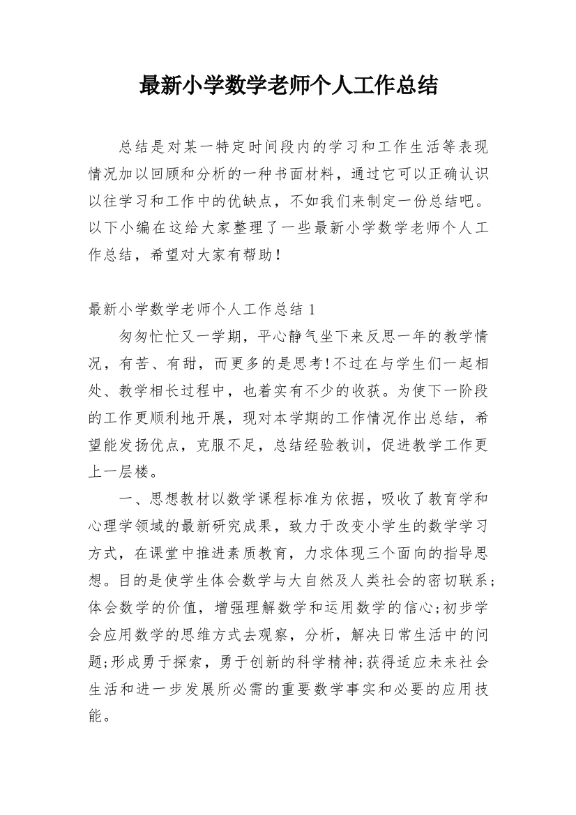 最新小学数学老师个人工作总结