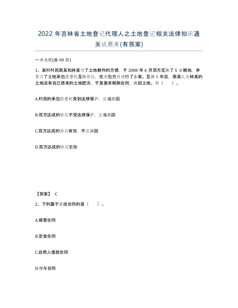 2022年吉林省土地登记代理人之土地登记相关法律知识通关试题库有答案